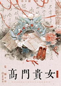 高门贵女vs寒门男主古言
