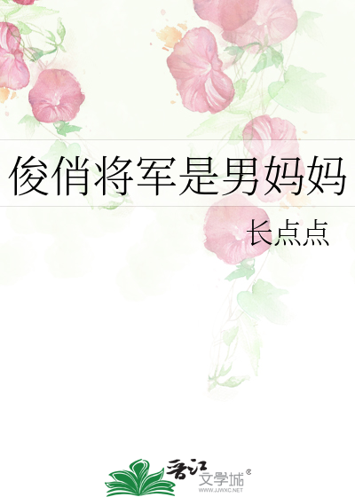 俊俏将军是男妈妈吗
