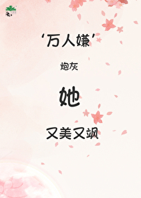 万人嫌炮灰她又美又飒免费阅读