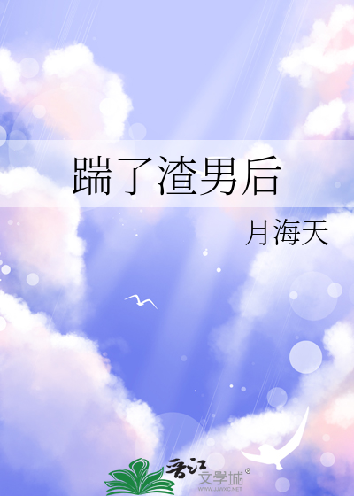 踹了渣男后我嫁给了霸总短剧