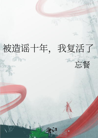 我复活了小说