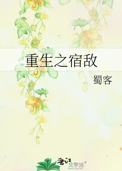 重生之宿敌结局
