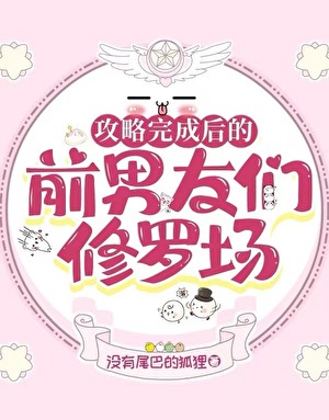 攻略完成之后的彩蛋