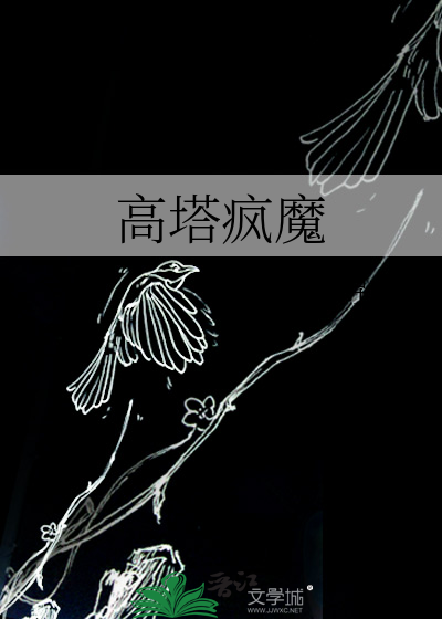 高塔的塔