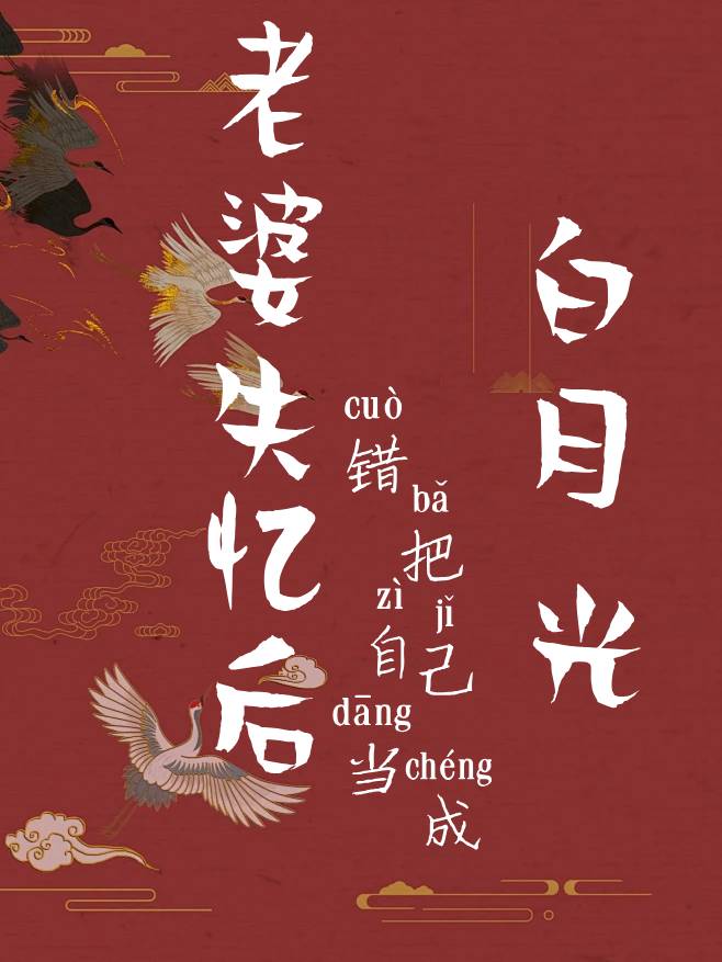 清冷教授失忆后被死对头套路了