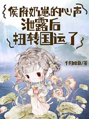 侯府奶崽的心声泄露后扭转国运了笔趣阁