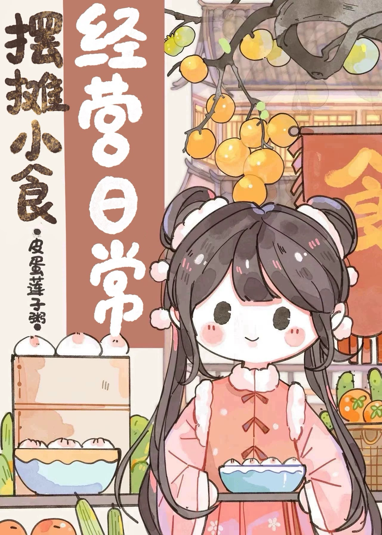 摆摊小食经营日常工作
