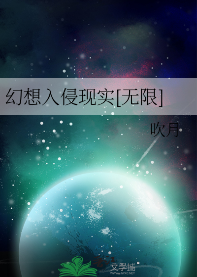 幻想入侵系统
