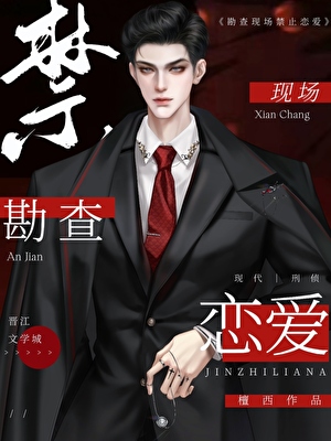 勘查现场禁止恋爱