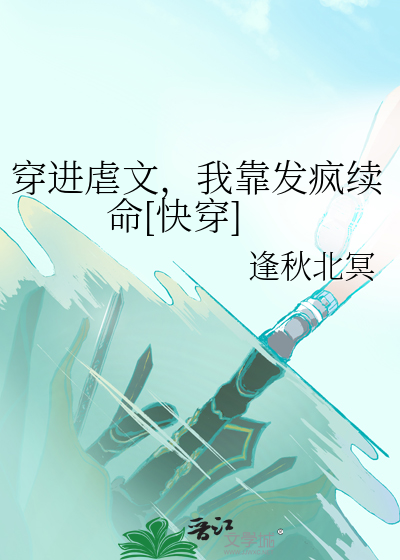 穿进虐文，我靠发疯续命[快穿]
