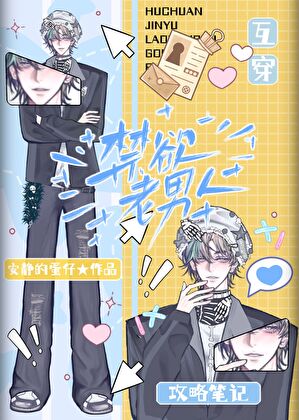 禁欲老男人攻略笔记