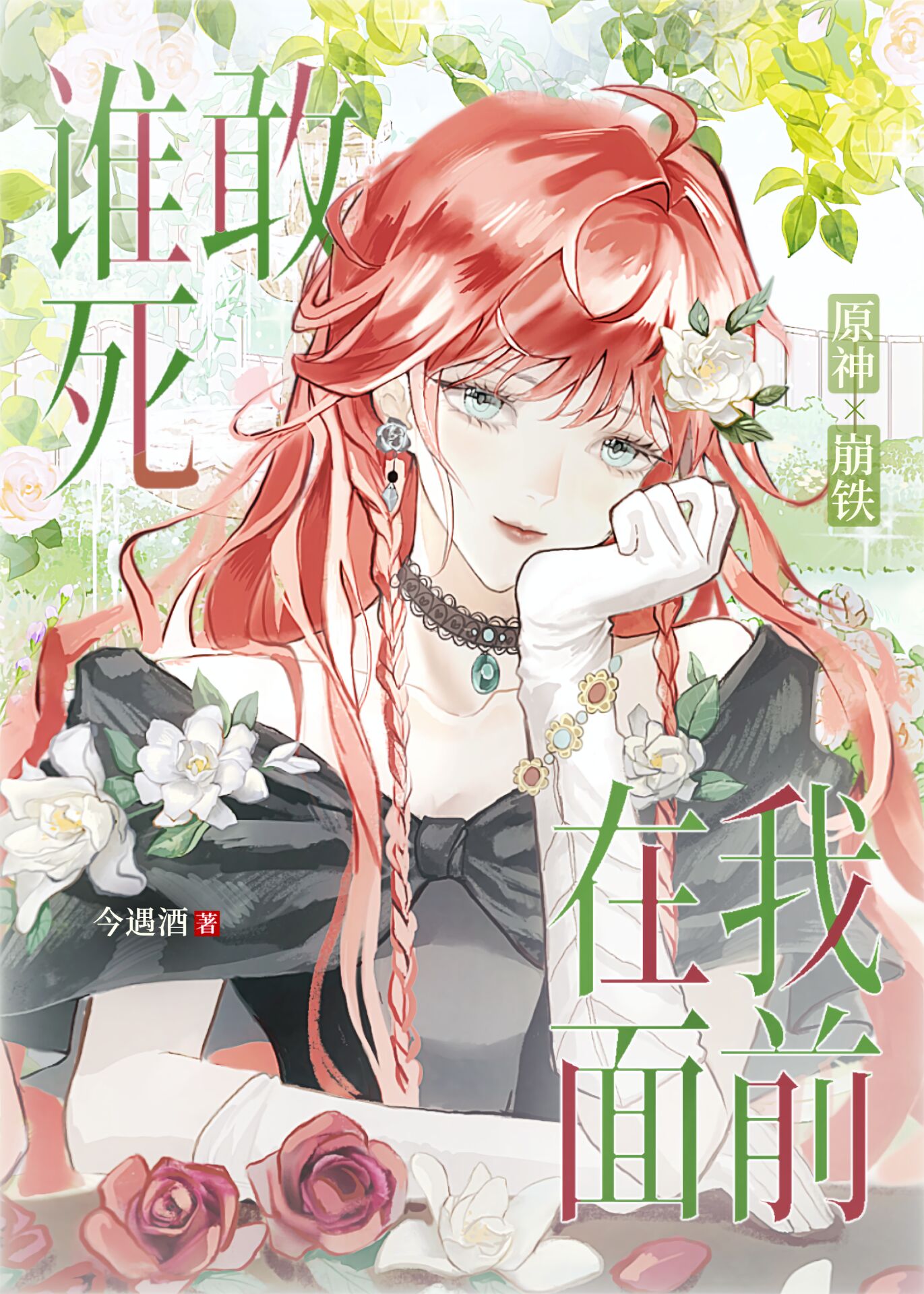 星神令使，但在提瓦特救世[原崩]