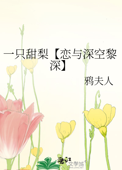 一只甜梨【恋与深空黎深】