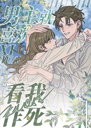 男主就喜欢看我作死