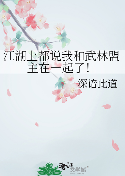 江湖上都说我和武林盟主在一起了！
