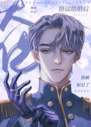 和大佬协议结婚后被标记了