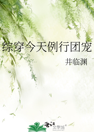 综穿今天例行团宠