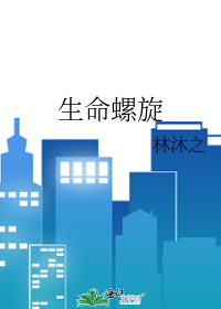 生命螺旋体系