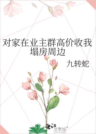 对家在业主群高价收我塌房周边