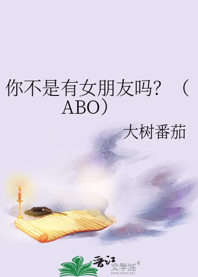 你不是有女朋友吗？（ABO）