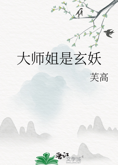 大师姐是玄妖
