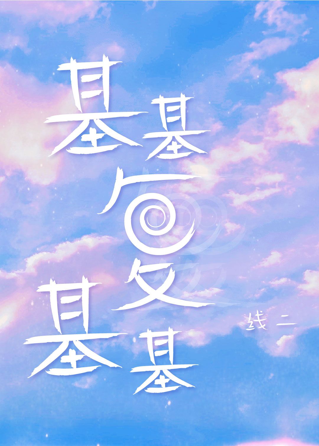 基基是啥意思