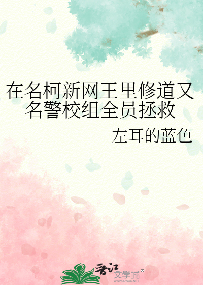 在名柯新网王里修道又名警校组全员拯救