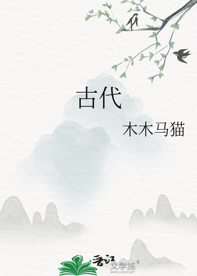 古代