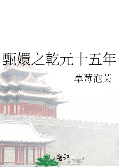 甄嬛之乾元十五年