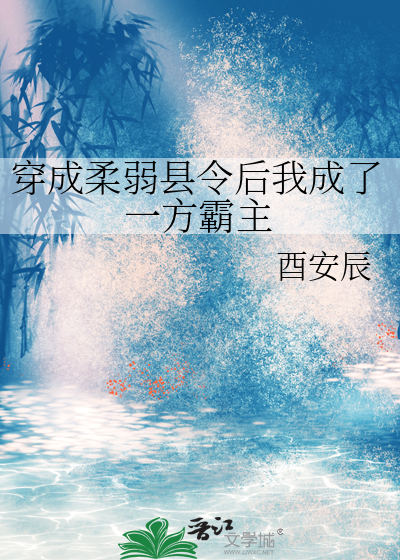 穿成柔弱县令后我成了一方霸主