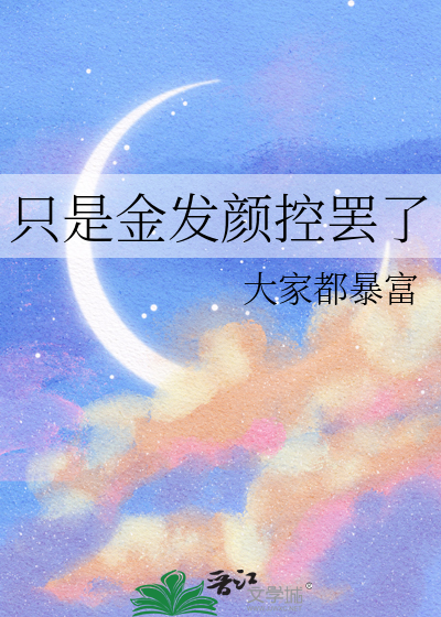 只是金发颜控罢了