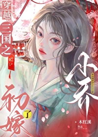 穿越三国之小乔初嫁了by木红溪全文阅读