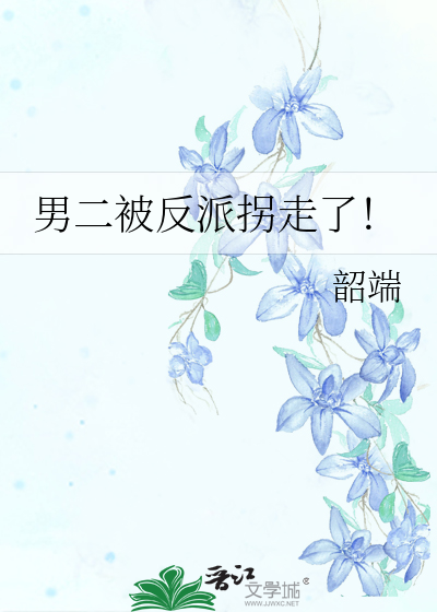 反派男二爱惨了女二的电视剧
