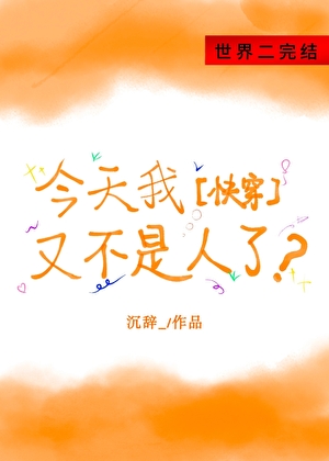 今天我又不是人了？[快穿]
