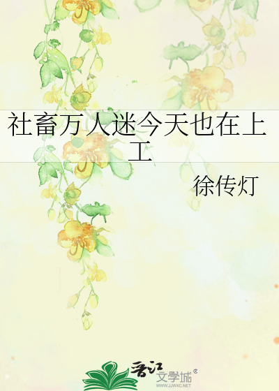 社畜万人迷今天也在上工