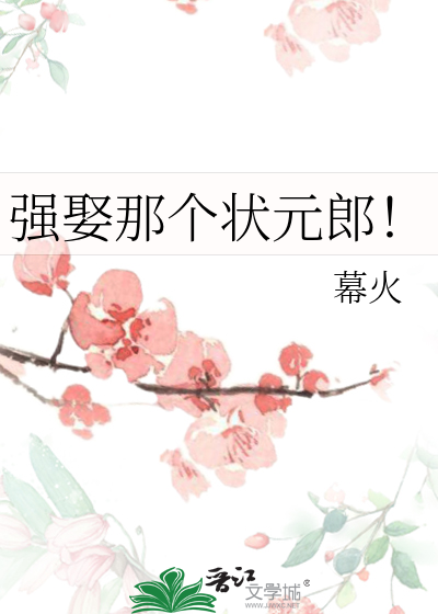 强娶那个状元郎！