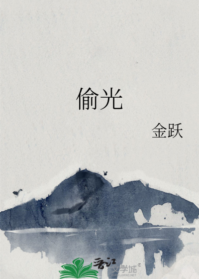偷光