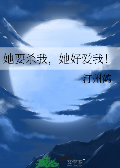 她要杀我，她好爱我！