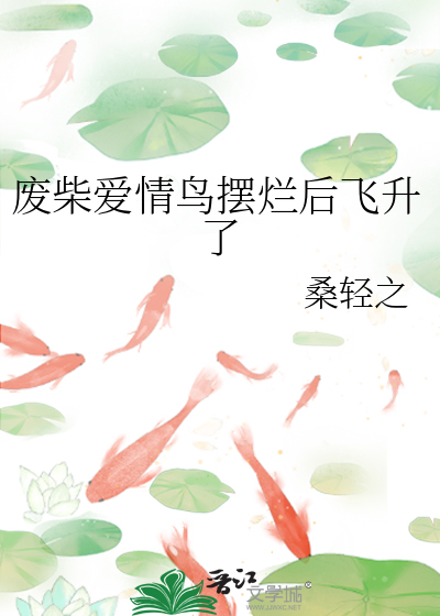 废柴爱情鸟摆烂后飞升了