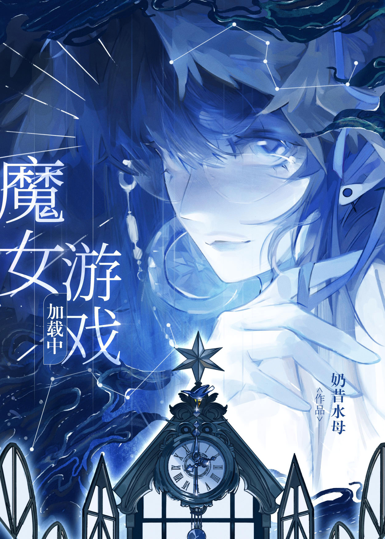 【一人之下】魔女游戏加载中