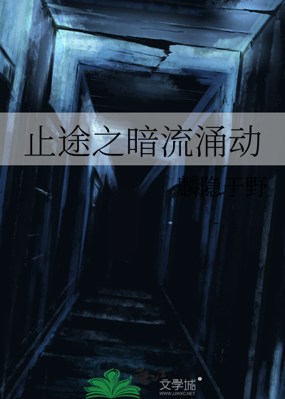 止途之暗流涌动