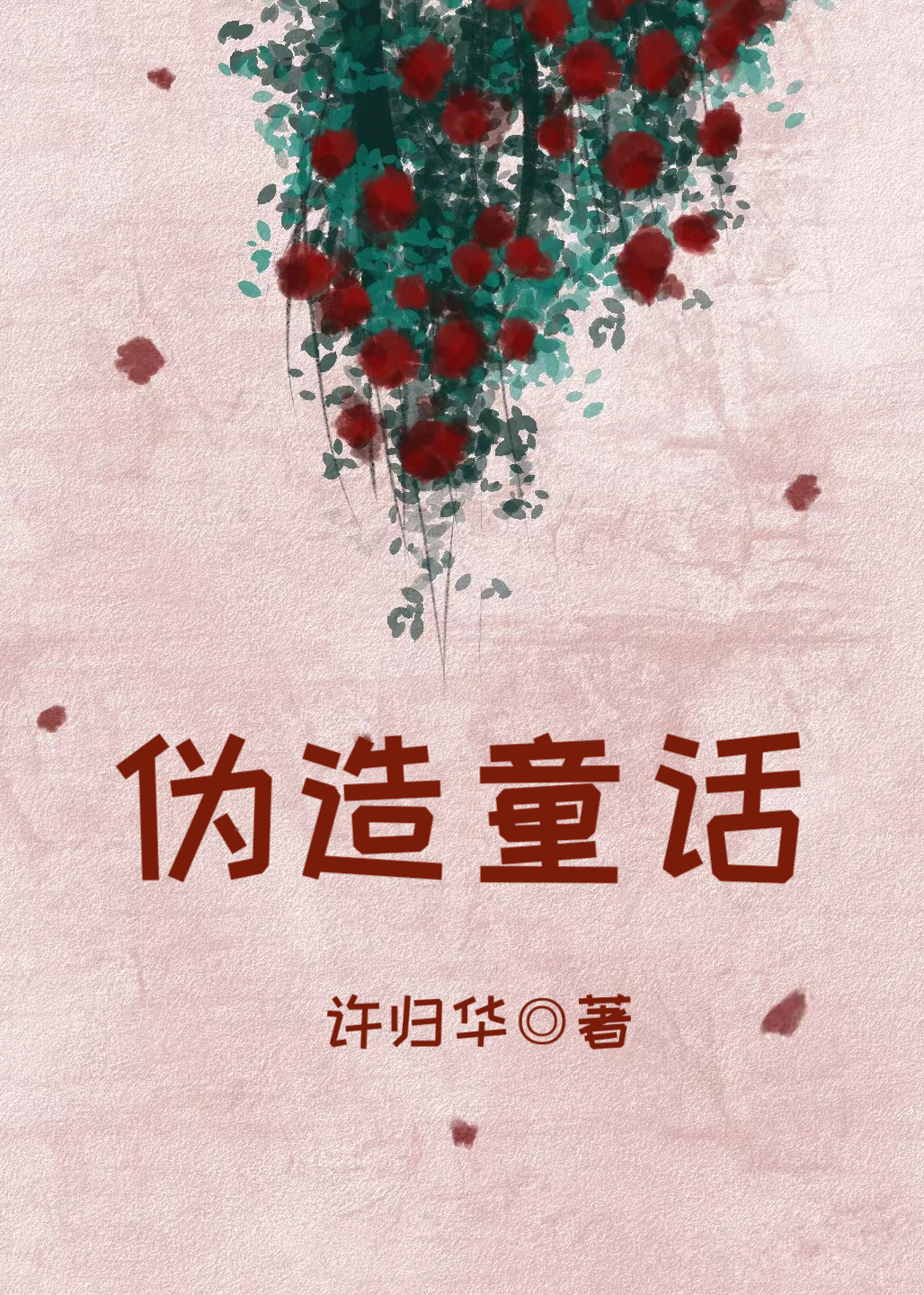 伪童话txt