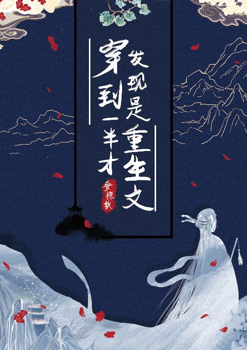 穿越到一半的我卡住了