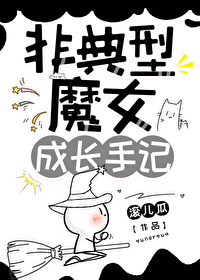 魔女和恋爱女主