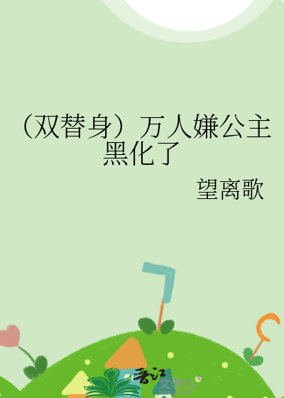 万人迷替身手拿