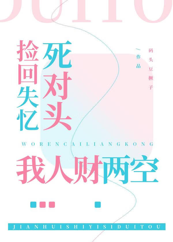 捡回失忆死对头后