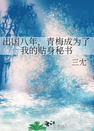 出国八年，青梅成为了我的贴身秘书
