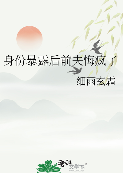 身份暴露后前夫悔疯了