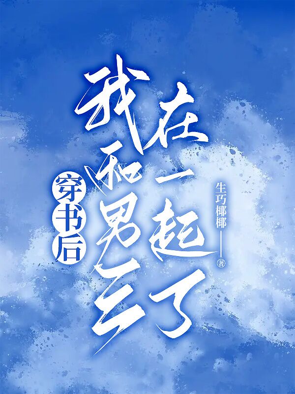 穿书后跟男三在一起了