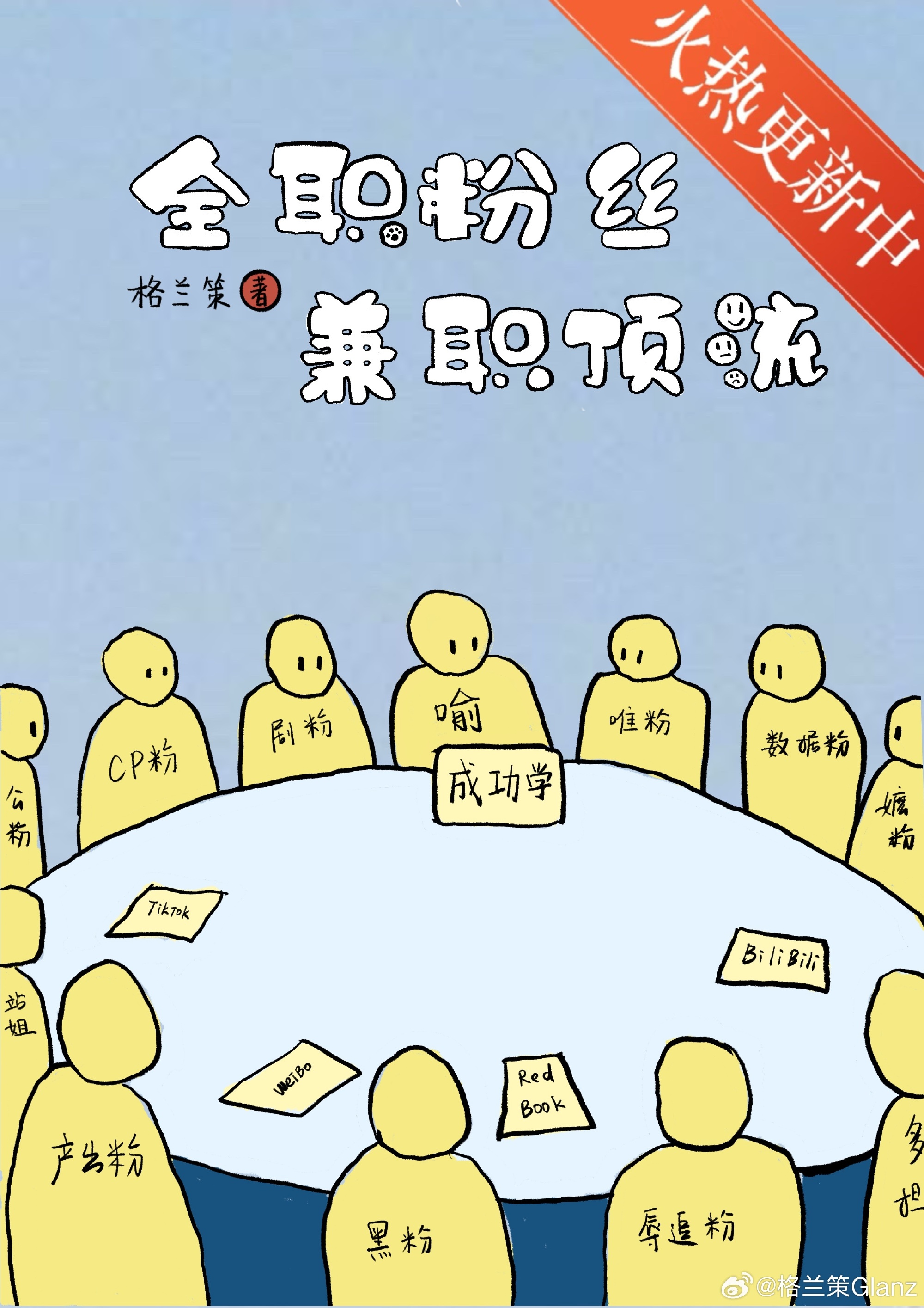 全职粉丝，兼职顶流